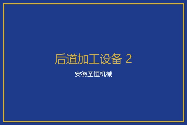 覆膜机